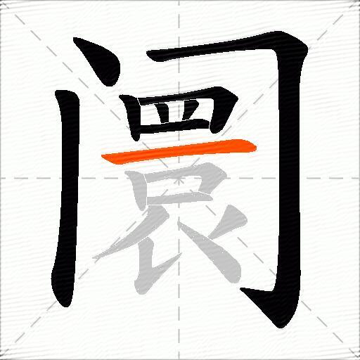 阛
