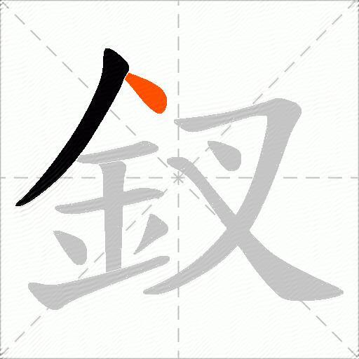 釵
