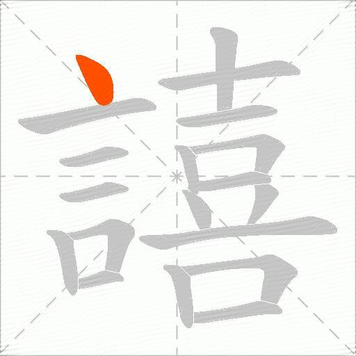 譆
