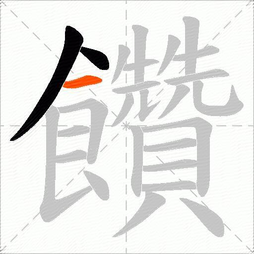 饡