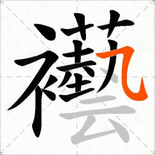 襼