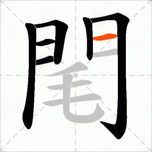 閐