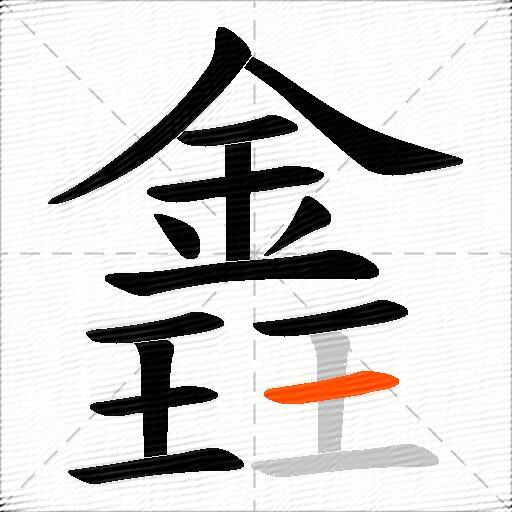 錱