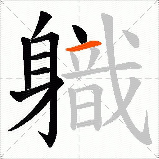 軄