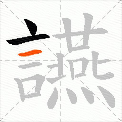 讌