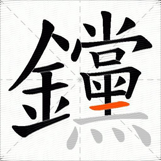 钂