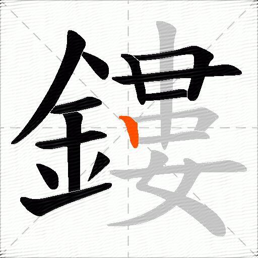 鏤