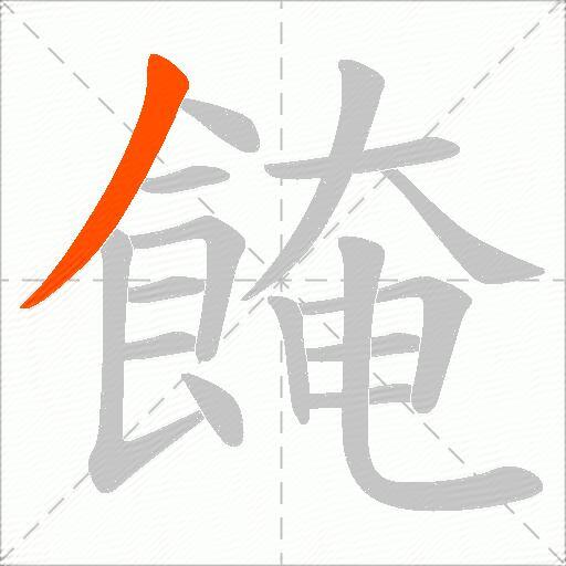 餣