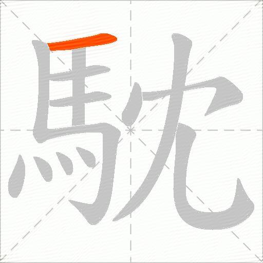 馾
