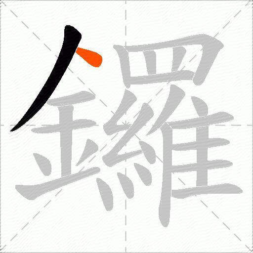 鑼