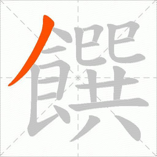 饌