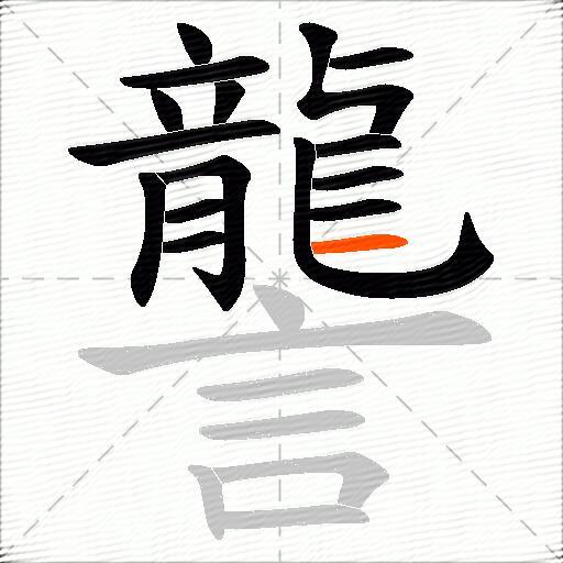 讋