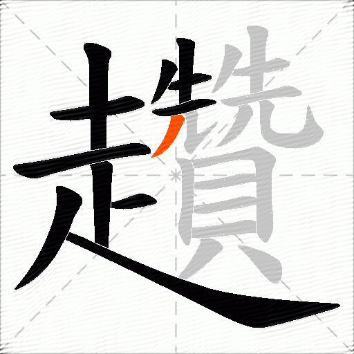 趲