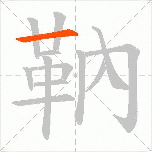 靹
