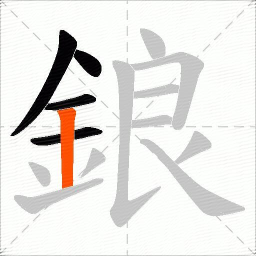 鋃