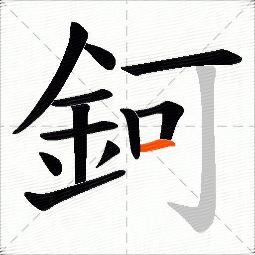 鈳