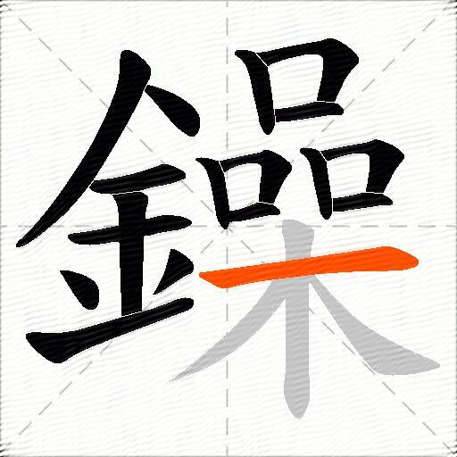 鐰