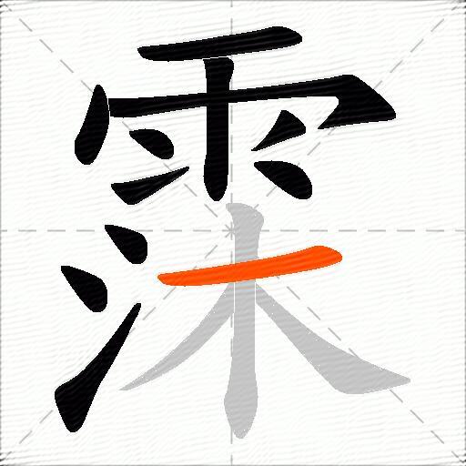 霂