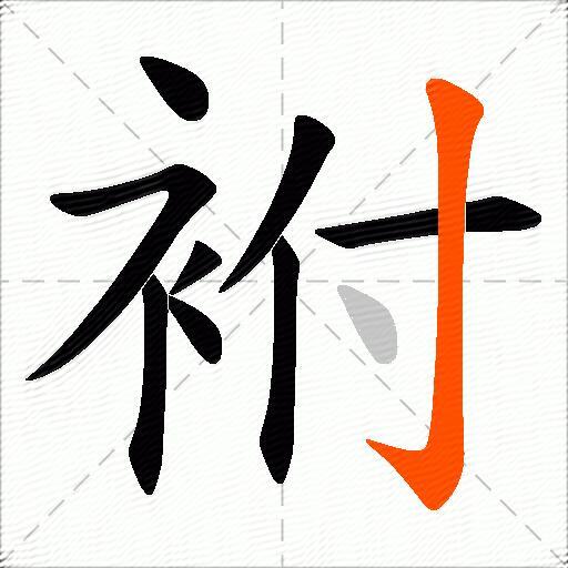 袝