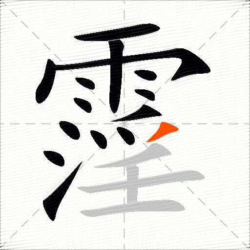 霪