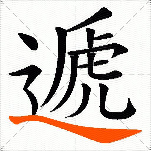 遞