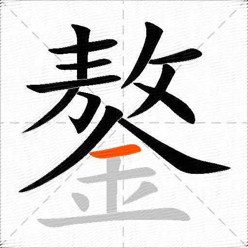 鏊