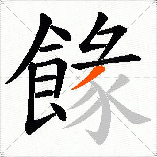 餯