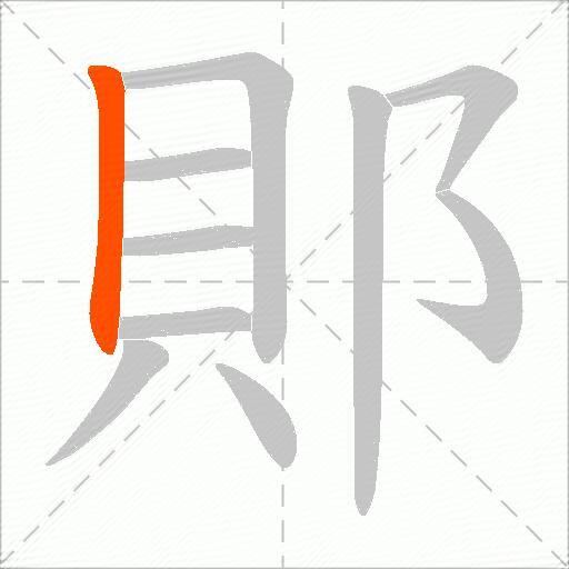 郥