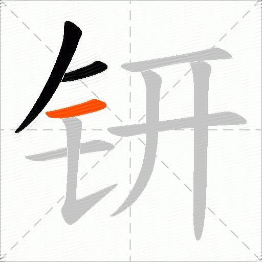 钘