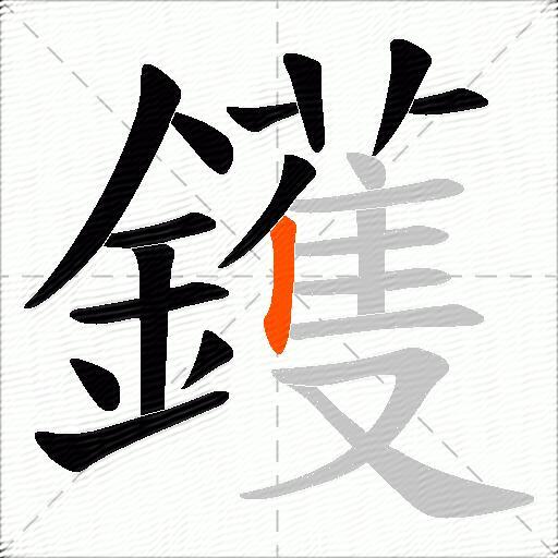 鑊