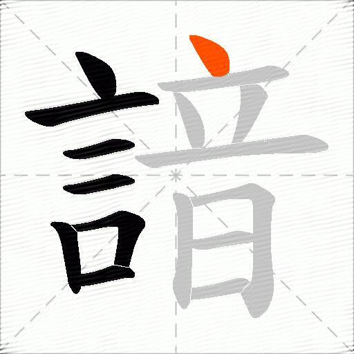 諳