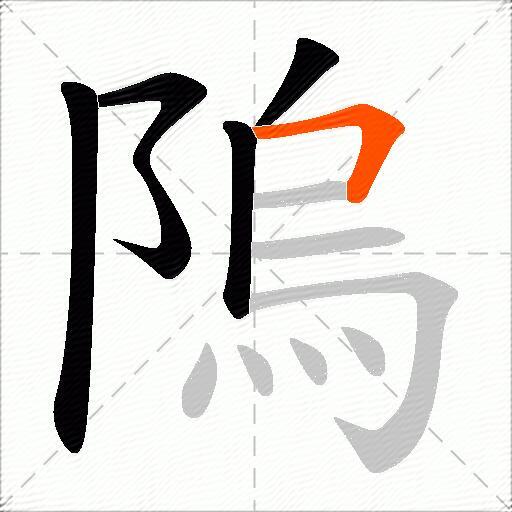 隖