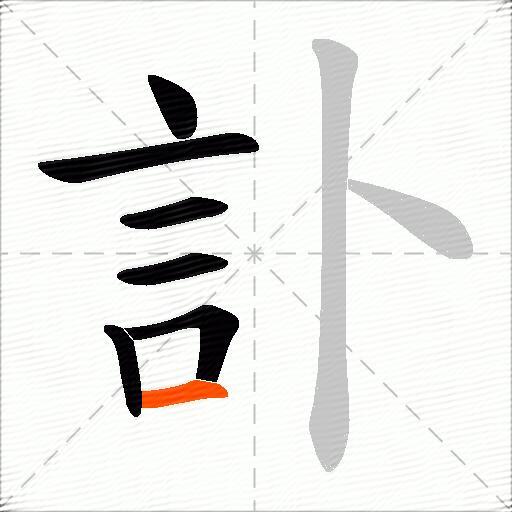 訃