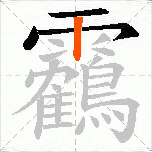靏