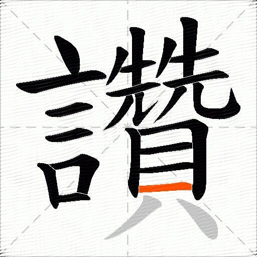 讚