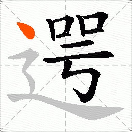 遌