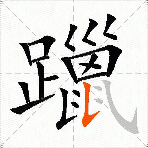 躐