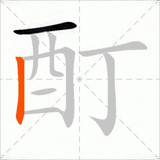 酊