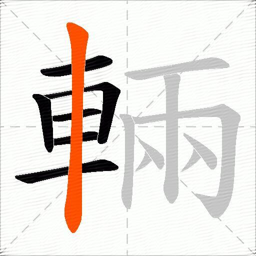 輛