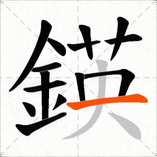 鍈