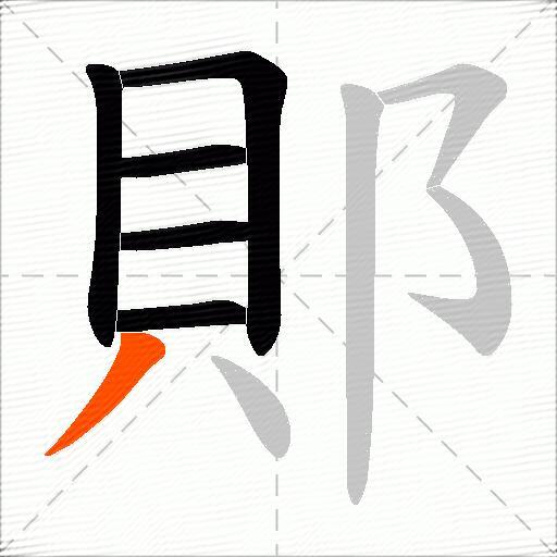 郥