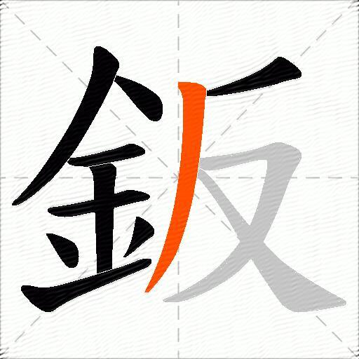 鈑