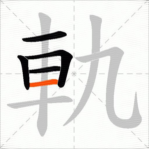 軌