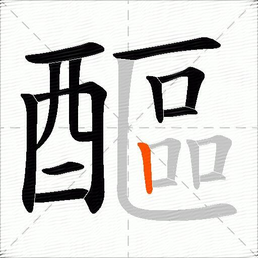 醧