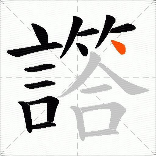 譗