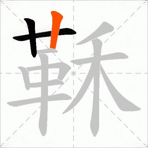 鞂