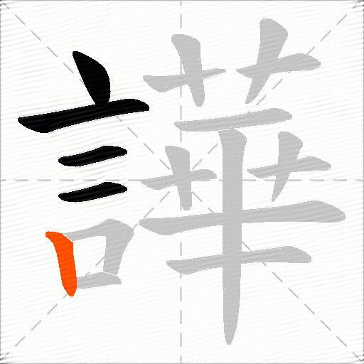 譁