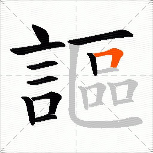 謳