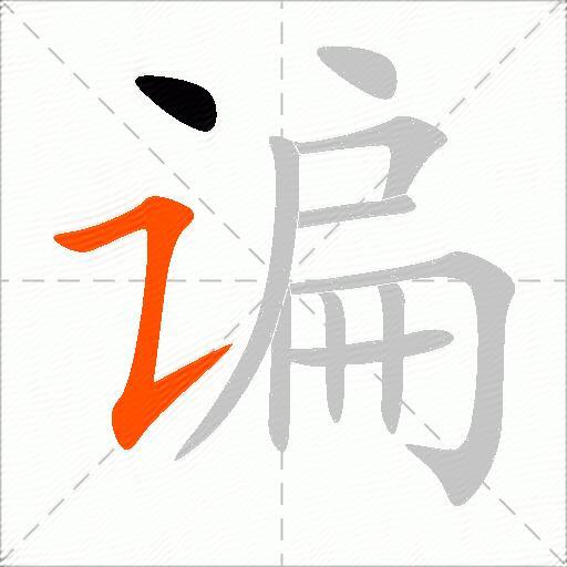 谝