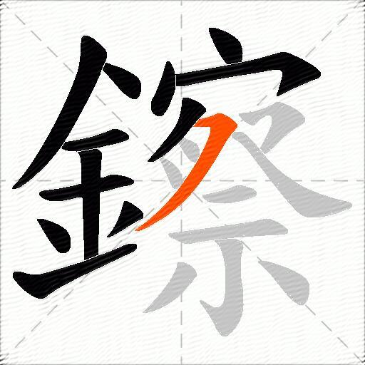 鑔